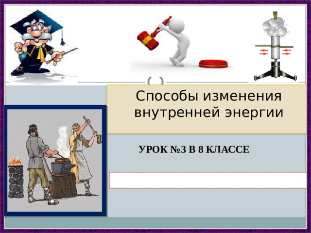 Процесс изменения внутренней. Способы изменения внутренней энергии 8. Изменение внутренней энергии 8 класс. Способы изменения внутренней энергии 8 класс физика. Способы изменения внутренней энергии тела 8 класс физика.