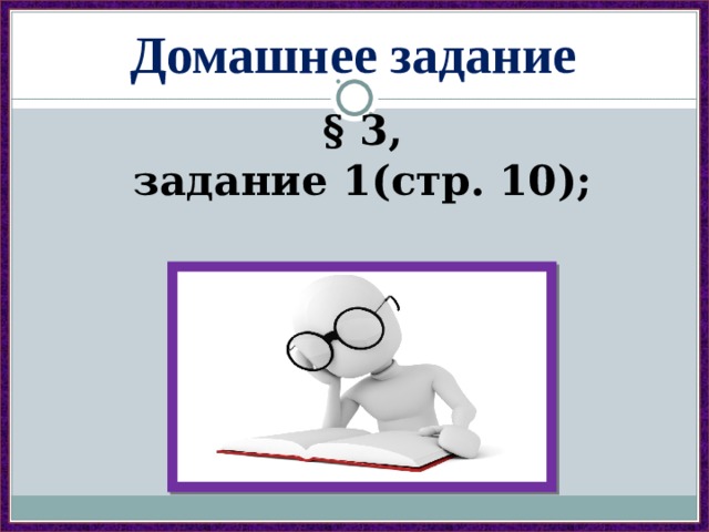 Домашнее задание § 3, задание 1(стр. 10); 