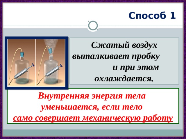 Внутренняя энергия ответ 2. Совершение механической работы самим телом примеры. Внутренняя энергия примеры. Опыт по изменению внутренней энергии тела. Механическая энергия тела и внутренняя.