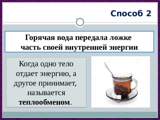 В стакан налит горячий чай каким способом осуществляется теплообмен между чаем и стенками стакана