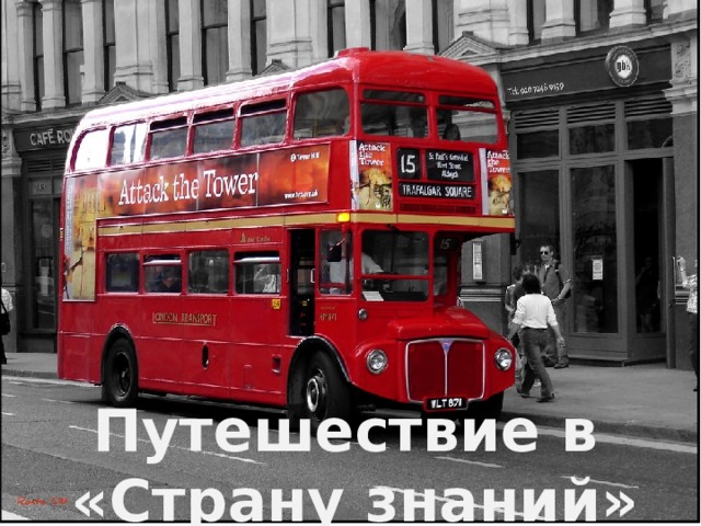 Путешествие в  «Страну знаний» 