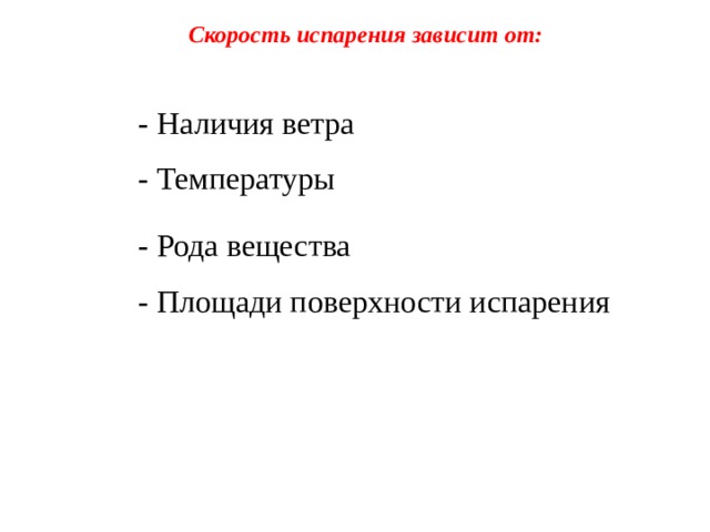 Скорость испарения зависит от площади поверхности. Испарение зависит от рода вещества. Испарение зависит площади поверхности. Скорость испарения от ветра. Испарение зависит от ветра.