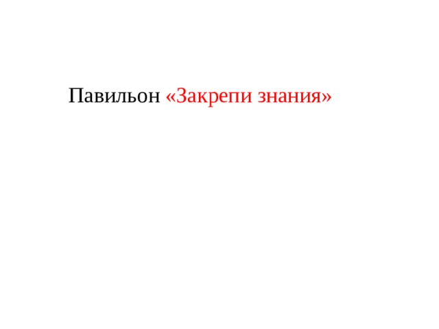 Павильон «Закрепи знания» 
