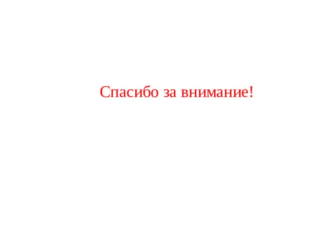 Спасибо за внимание! 