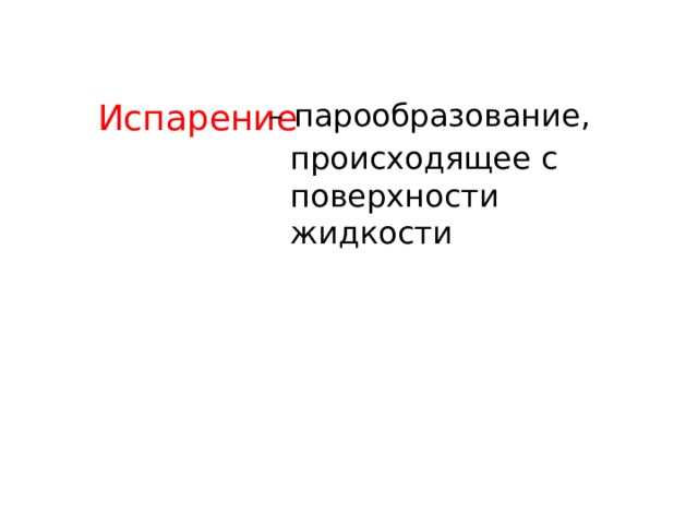 Испарение – парообразование, происходящее с поверхности жидкости 