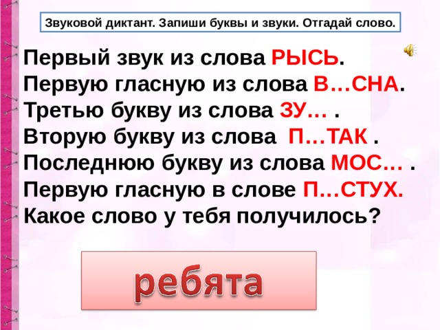 Замени выделенную букву в слове так чтобы новое слово соответствовало звуковой схеме тир мир