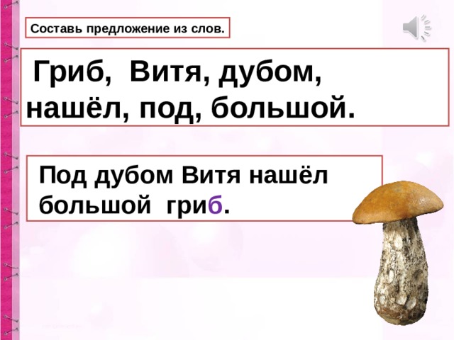 Собери слова грибы