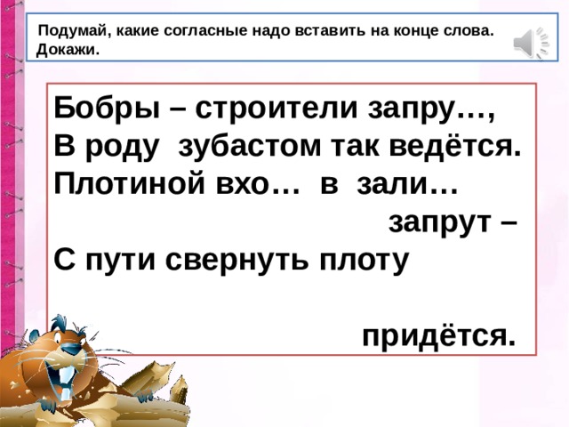 Надо согласна. Звонкие согласные в слове бобры. Заменить глухие согласные на звонкие плот дом балка.