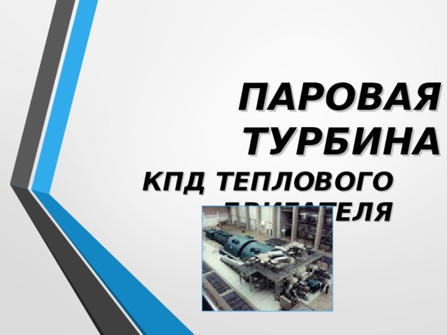 ПАРОВАЯ ТУРБИНА КПД ТЕПЛОВОГО ДВИГАТЕЛЯ 