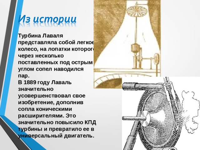 История изобретения турбин. Паровая турбина Лаваля 1889. Газовая турбина Густава Лаваля. Густав Лаваль турбина. Густав Лаваль паровая турбина.