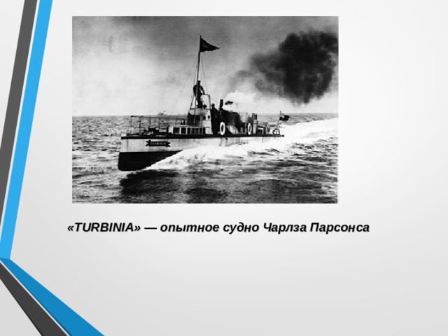 «TURBINIA» — опытное судно Чарлза Парсонса 