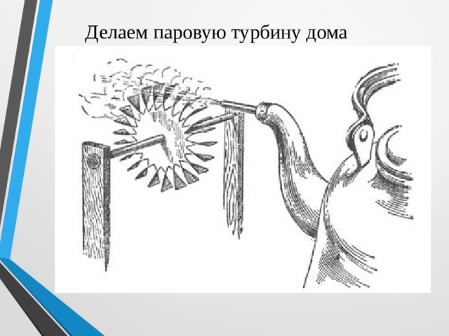Делаем паровую турбину дома 