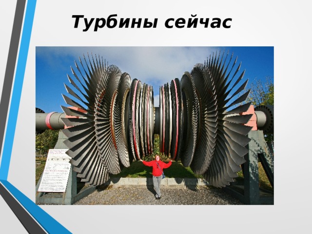 Турбины сейчас 