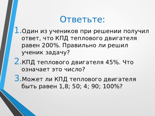 Решение задач кпд тепловых двигателей 10 класс