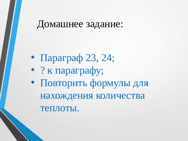 Домашнее задание: Параграф 23, 24; ? к параграфу; Повторить формулы для нахождения количества теплоты. 