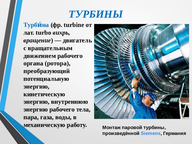 Кпд паровой турбины. Турбина для презентации. Паровая турбина презентация. Паровая турбина КПД теплового двигателя.