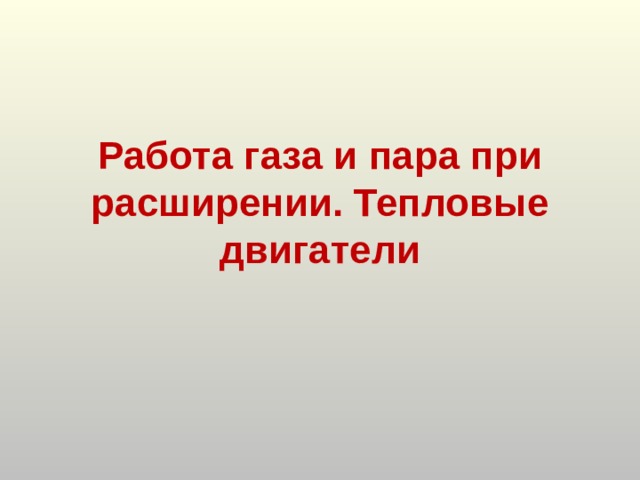 Работа газа и пара при расширении. Тепловые двигатели 