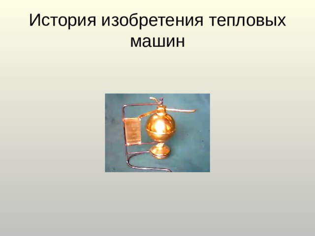 История изобретения тепловых машин 