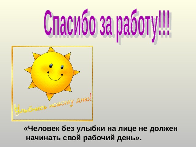 «Человек без улыбки на лице не должен  начинать свой рабочий день». 