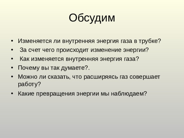Изменяется ли внутренняя энергия газа в трубке?  За счет чего происходит изменение энергии?  Как изменяется внутренняя энергия газа? Почему вы так думаете?. Можно ли сказать, что расширяясь газ совершает работу? Какие превращения энергии мы наблюдаем?   