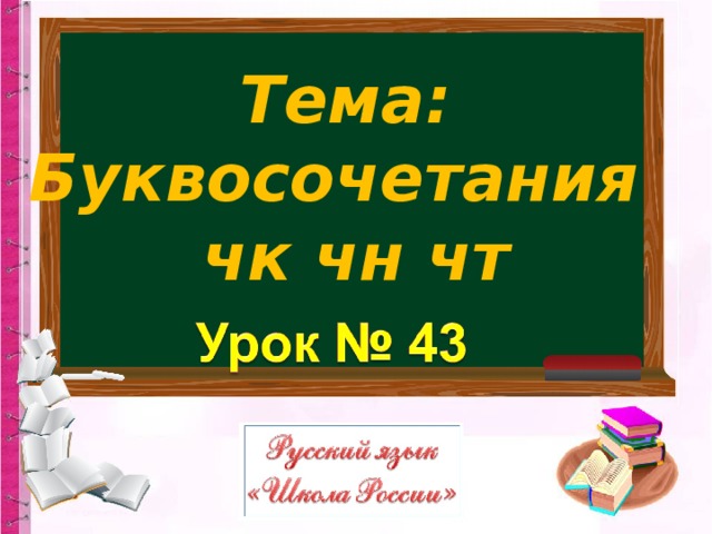 Презентация буквосочетания чк чн чт