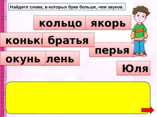 Укажи слово в котором букв больше чем звуков стол синица конь море