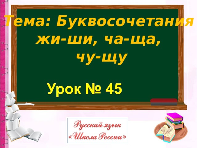 Буквосочетания жи ши ча ща чу щу 1 класс школа россии презентация закрепление