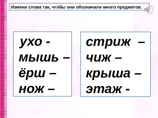 Прочитай измени. Измените слова так чтобы они обозначали много предметов. Измени слова так. Измени слова так чтобы они обозначали много. Изменить слова так чтобы они обозначали один предмет.