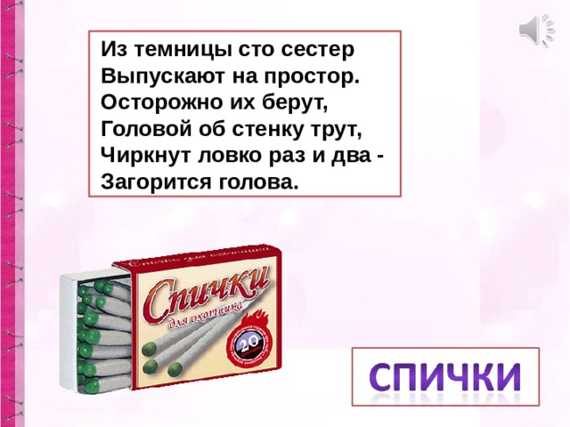 Из темницы сто сестер выпускают на простор осторожно их берут головой о стенку трут