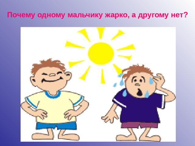 Почему одному мальчику жарко, а другому нет? 
