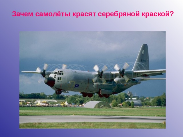 Зачем самолёты красят серебряной краской? 