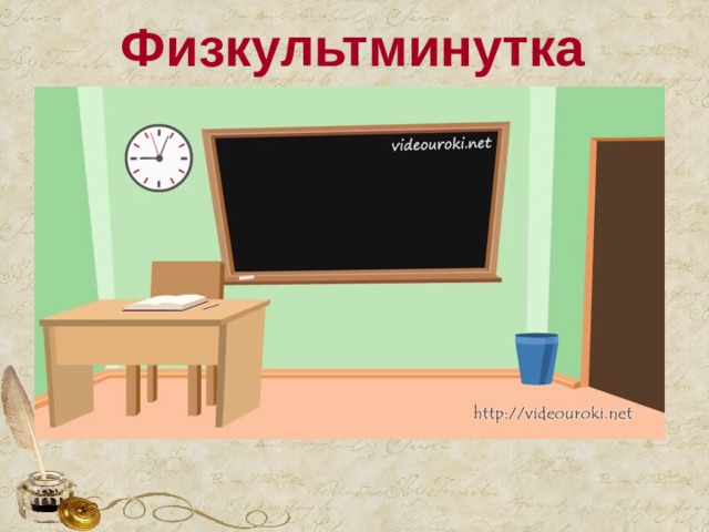 Физкультминутка