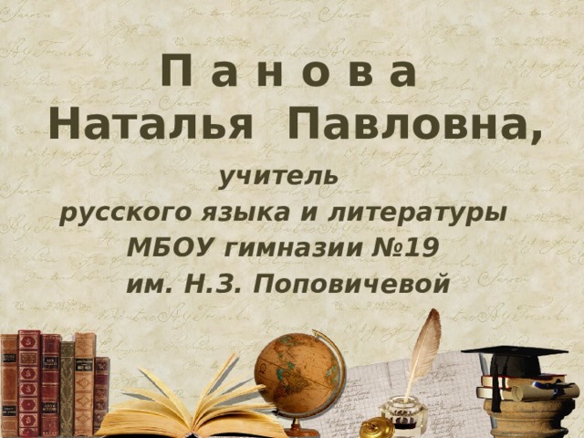 П а н о в а  Наталья Павловна, учитель русского языка и литературы МБОУ гимназии №19  им. Н.З. Поповичевой