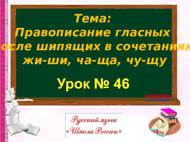 Правописание сочетаний с шипящими 2 класс презентация