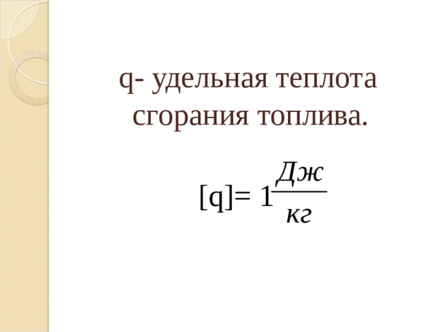 q- удельная теплота сгорания топлива.     [q]= 1 