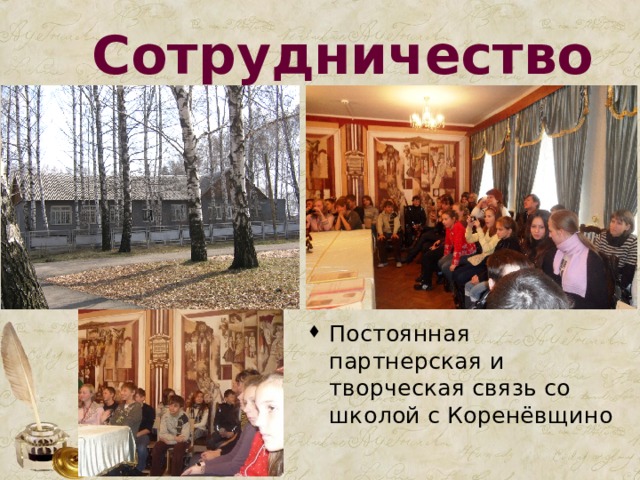 Сотрудничество Постоянная партнерская и творческая связь со школой с Коренёвщино 