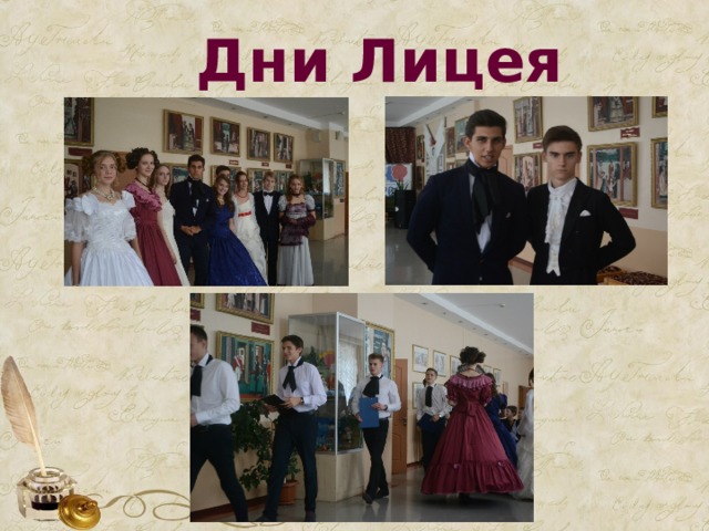 Дни Лицея 