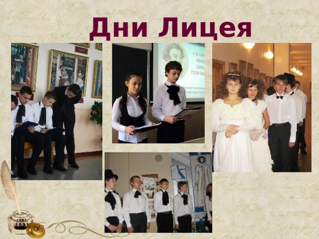 Дни Лицея 