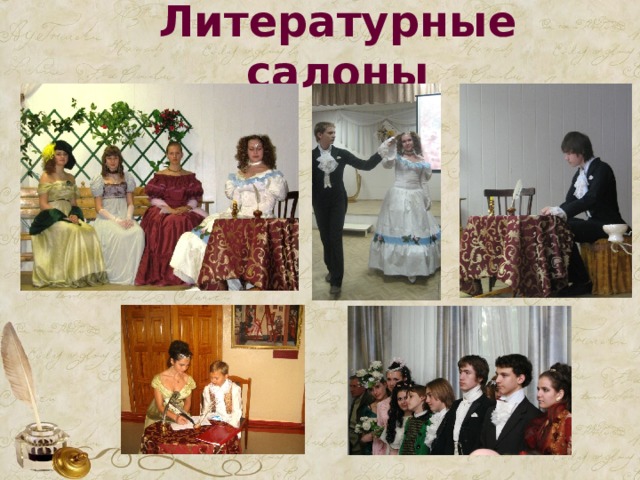 Литературные салоны 