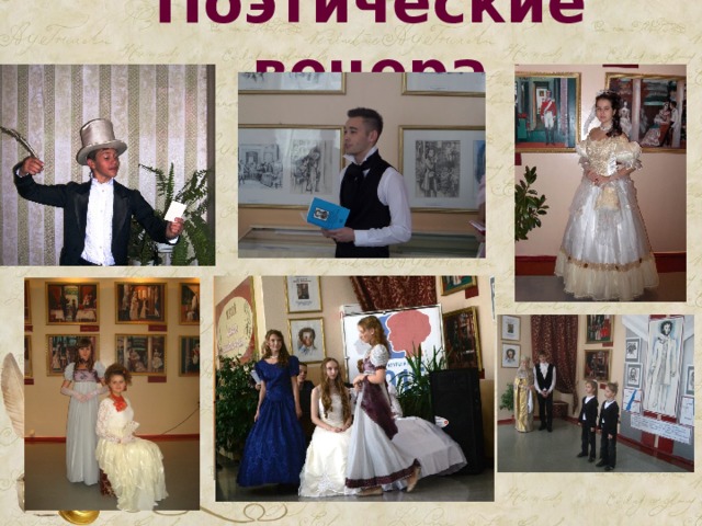 Поэтические вечера 