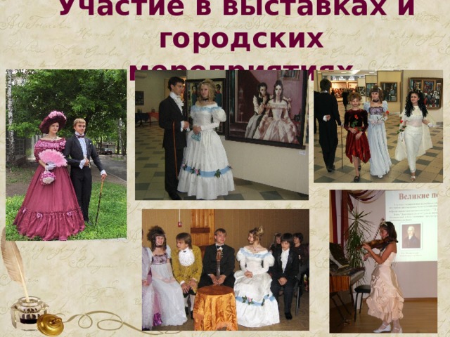 Участие в выставках и  городских мероприятиях 