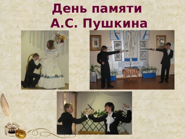 День памяти  А.С. Пушкина 