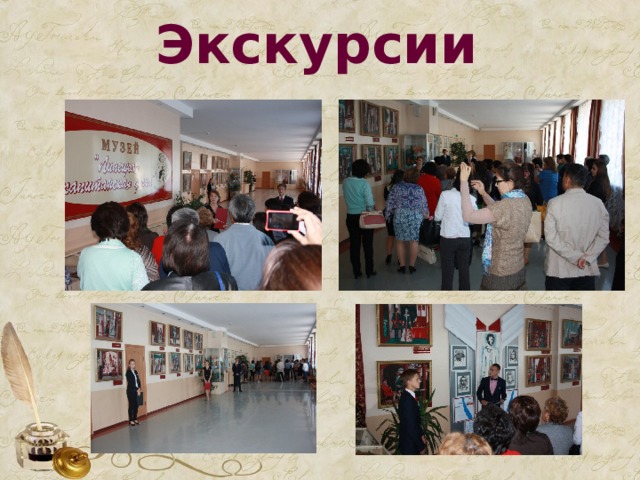 Экскурсии 