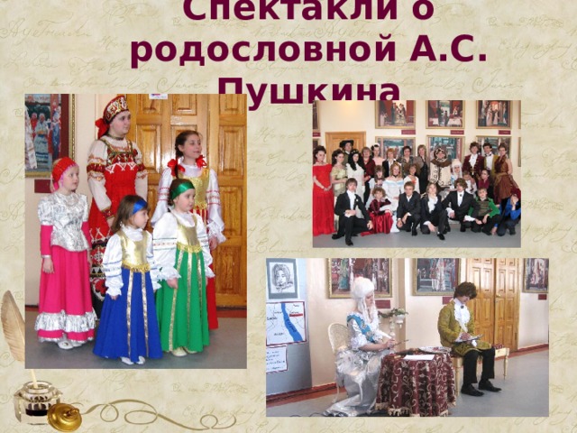 Спектакли о родословной А.С. Пушкина 
