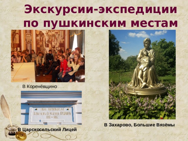 Экскурсии-экспедиции по пушкинским местам В Коренёвщино В Захарово, Большие Вязёмы В Царскосельский Лицей 