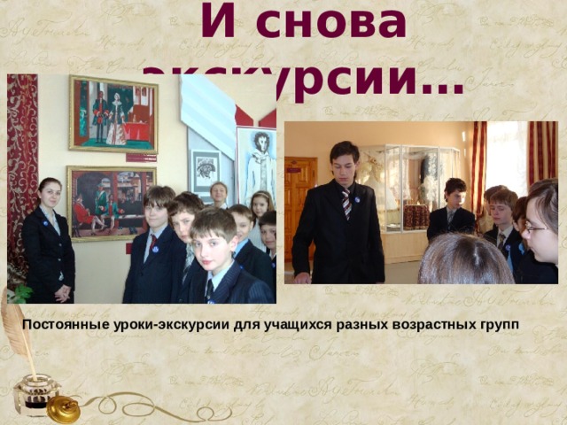 И снова экскурсии… Постоянные уроки-экскурсии для учащихся разных возрастных групп 
