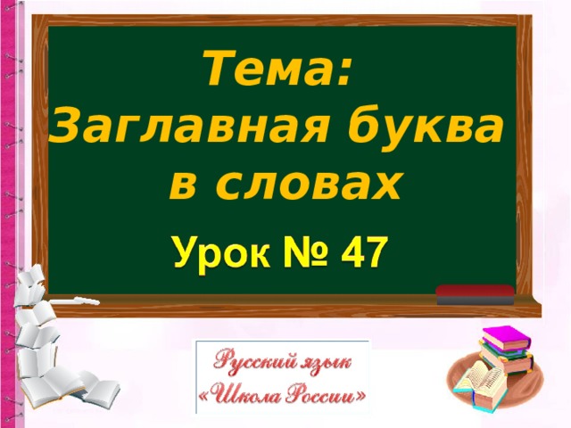 Презентация заглавная буква в словах