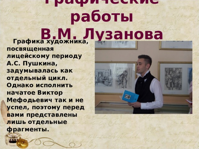 Размышляя о пушкине люди невольно сравнивают. Виктора Мефодиевича Лузанова  Пушкин.