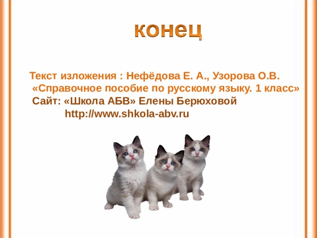 Изложение 3 класс кошкин выкормыш по плану