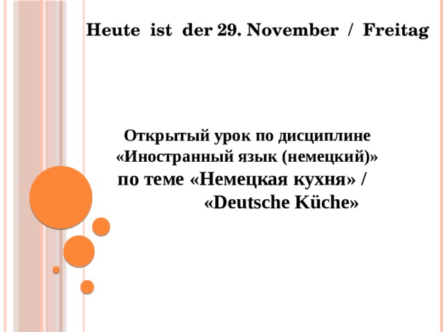 Heute ist der 29. November / Freitag Открытый урок по дисциплине «Иностранный язык (немецкий)»  по теме «Немецкая кухня» /  «Deutsche Küche» 